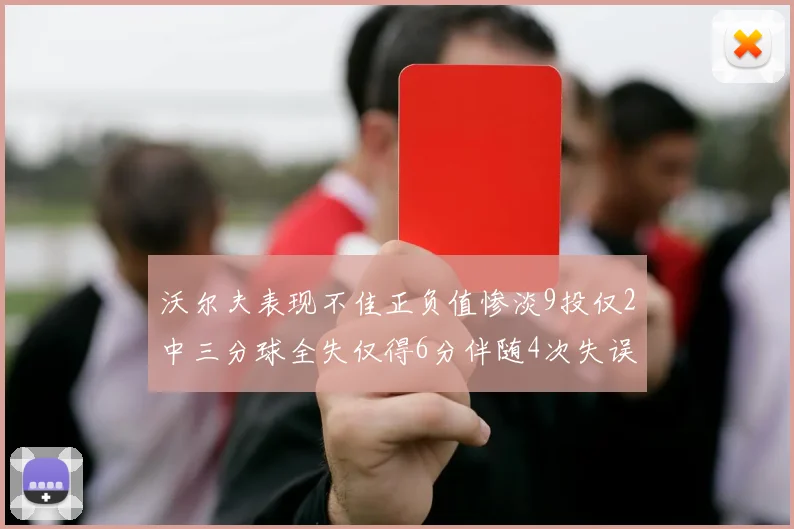 沃尔夫表现不佳正负值惨淡9投仅2中三分球全失仅得6分伴随4次失误