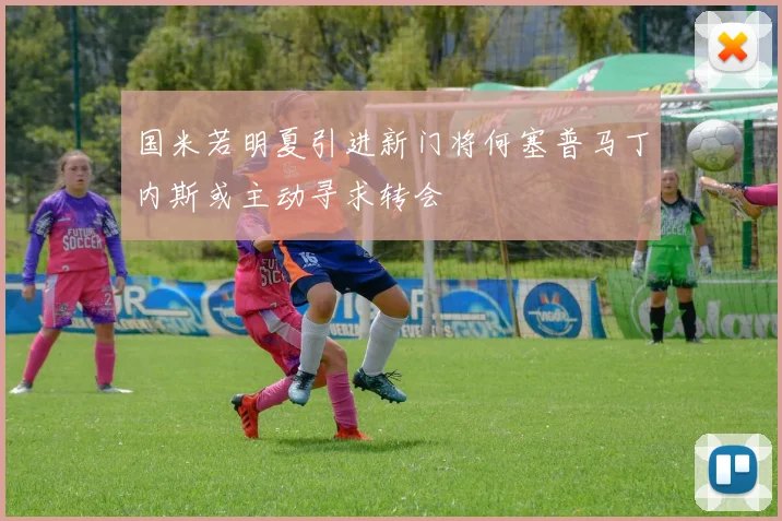 国米若明夏引进新门将何塞普马丁内斯或主动寻求转会