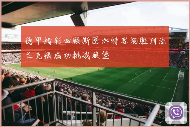 德甲精彩回顾斯图加特客场胜利法兰克福成功挑战狼堡