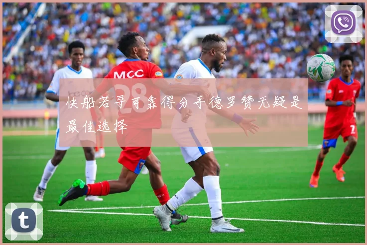 快船若寻可靠得分手德罗赞无疑是最佳选择