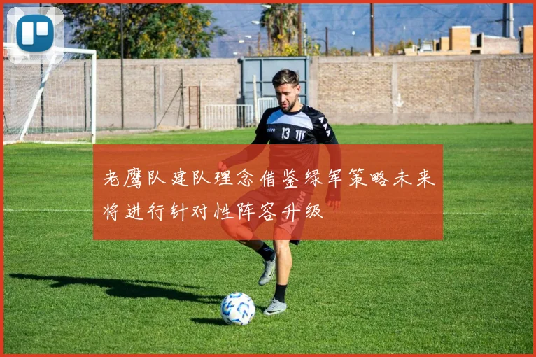 老鹰队建队理念借鉴绿军策略未来将进行针对性阵容升级