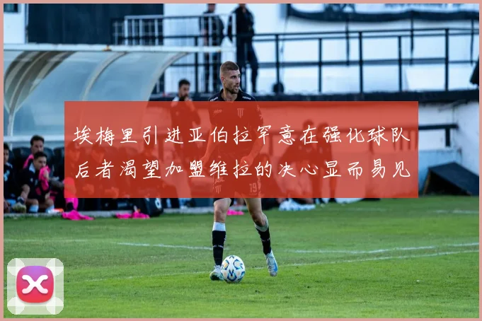 埃梅里引进亚伯拉罕意在强化球队后者渴望加盟维拉的决心显而易见