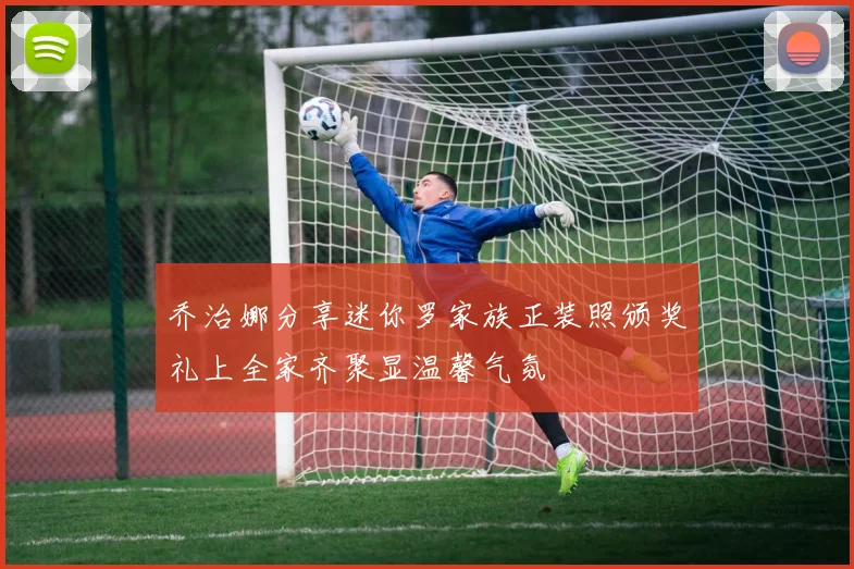 乔治娜分享迷你罗家族正装照颁奖礼上全家齐聚显温馨气氛